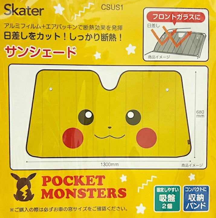 楽天市場】ポケモン ピカチュウ サンシェード 130×60cm | キャラクター 
