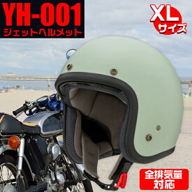 【全品ポイント10倍】YH-001 VINTAGE GREEN XL | ヘルメット ジェットヘルメット アジアンフィット 山城 YAMASHIRO バイク用 バイク XLサイズ ビンテージグリーン ヴィンテージグリーン グリーン 緑 おしゃれ