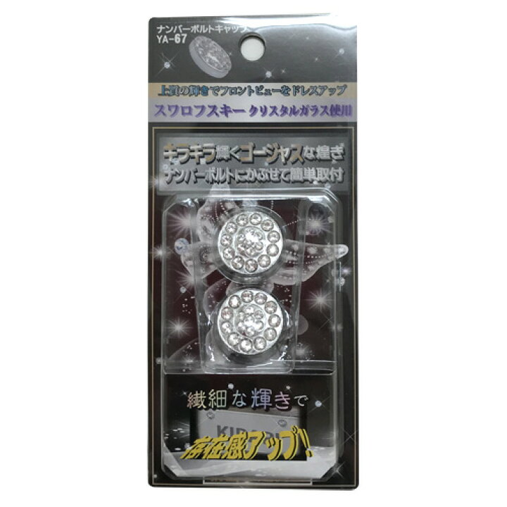 楽天市場 4 10限定ポイント最大33倍 抽選で1等最大100 ポイントバック Ya 67 ダイヤ付ナンバー ボルトキャップ 2コ入り ナンバープレート ナンバーフレーム ナンバーボルトキャップ オシャレ かっこいい かわいい スワロフスキー クリスタ Waoショップ