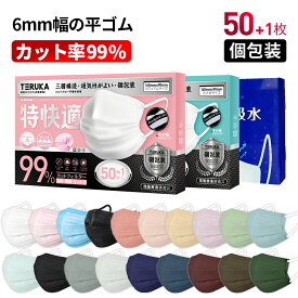 【個包装】TERUKA 血色マスク 敏感肌 不織布 立体マスク ホワイト ブラック ピンク ブルー 50枚+1枚 平ゴム 不織布マスク 送料無料 オメガプリーツ フィルター ほこり 花粉対策 飛沫防止 防護マスク 女性用 大人用 男性用 中学生用 送料無料 肌荒れしない