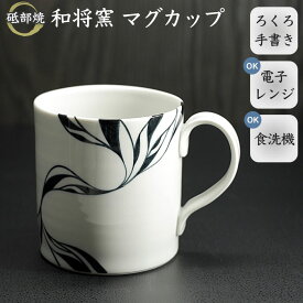 砥部焼 おしゃれ マグカップ コーヒーカップ 和モダン 白黒 おしゃれな日本製コーヒーカップ 来客用・贈り物に最適 竜青ブラック 窯元 和将窯 Washo-108