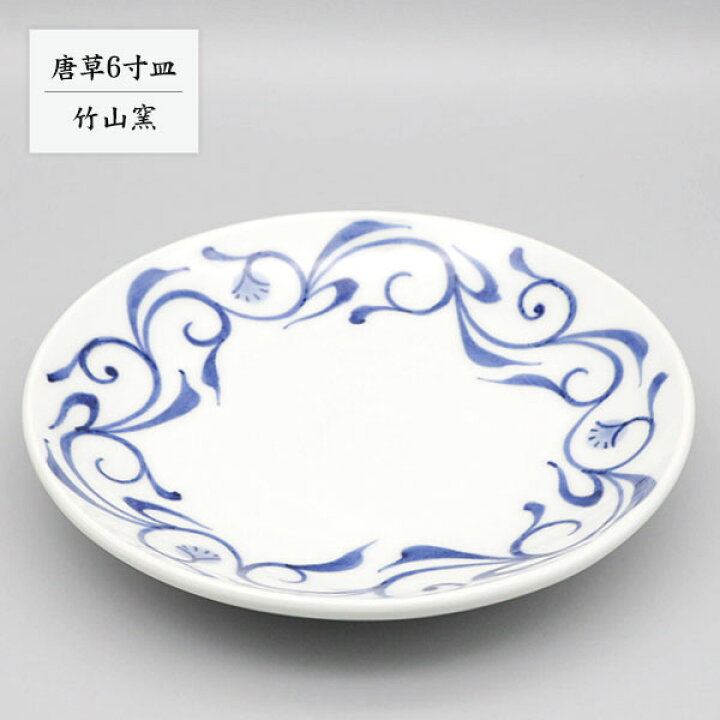 楽天市場】砥部焼 お皿 陶器 和風 「唐草6寸皿」 手作り 窯元 竹山窯 