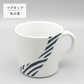 砥部焼 マグカップ おしゃれ 陶器 和風 「ゼブラ」 手作り 窯元 竹山窯 chikuzan-107