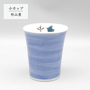 砥部焼 コップ おしゃれ 陶器 和風 「酒器 カップ 青」 手作り 窯元 竹山窯 chikuzan-122