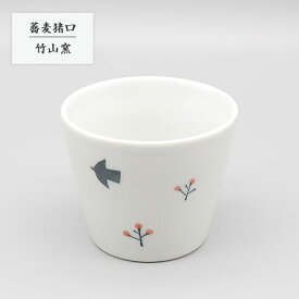 砥部焼 陶器 和風 「蕎麦猪口 鳥と赤い実」 そば猪口 そばちょこ 手作り 窯元 竹山窯 chikuzan-128