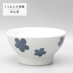 砥部焼 お茶碗 陶器 和風 「くらわんか茶碗M 黒花」 使いやすい 日常使い 手作り 窯元 竹山窯 chikuzan-227