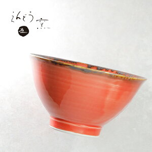 砥部焼 おしゃれ 「わん 真朱」茶碗 飯碗 器 ボウル シンプル 陶器 手作り 窯元 遠藤窯 endo-206