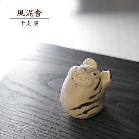 2022「干支 寅」 置物 干支の置物 トラ 虎 とら かわいい 縁起物 手作り 和風 風泥舎 fudeisha-2022