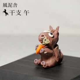 2026年 干支 午 風泥舎 | かわいい 馬 うま ウマ 置物 縁起物 陶器 干支飾り 正月飾り 迎春飾り 玄関飾り ギフトにも 手作り 愛媛県産 陶芸 窯元 fudeisha-2026