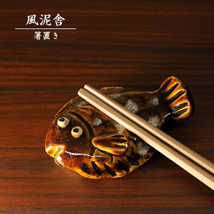 楽天市場】陶器「箸置き（カレイ）」 はし置き 箸休め 置物 かわいい 