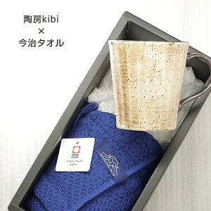 愛媛のギフト 砥部焼 今治タオル【陶房kibi 口反りマグ 1個+フェイスタオル1枚】 夏 タオルギフト 帰省ギフト 引出物 内祝 プレゼント 窯元 陶房kibi d-kibi101