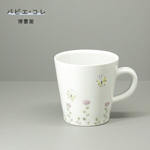砥部焼 おしゃれ マグカップ 「Papier colle (パピエ・コレ) 花と蝶 マグ(ミニ)」 コーヒーカップ 食器 陶器 手作り 窯元 博雲窯 hakuun-pc-104