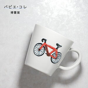 砥部焼 おしゃれ マグカップ 「Papier colle (パピエ・コレ) 自転車 マグ(赤)」 コーヒーカップ 陶器 手作り 窯元 博雲窯 hakuun-pc-105