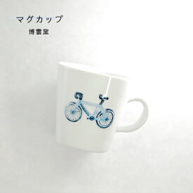 砥部焼 おしゃれ マグカップ Papier colle パピエ・コレ 自転車マグ （青） コーヒーカップ 陶器 窯元 博雲窯 hakuun-pc-106
