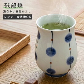 砥部焼 おしゃれ 「湯呑み 大 玉」 湯飲み 茶飲み コップ カップ 陶器 手作り 窯元 器屋ひより hiyori-104