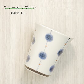 砥部焼 おしゃれ 「フリーカップ（小）玉」 湯飲み 茶飲み コップ カップ 陶器 手作り 窯元 器屋ひより hiyori-144