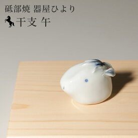 2026年 干支 午 置物 砥部焼 器屋ひより | かわいい 馬 うま ウマ 縁起物 陶器 干支飾り 正月飾り 迎春飾り 玄関飾り ギフトにも 手作り 愛媛県産 陶芸 窯元 hiyori-2026