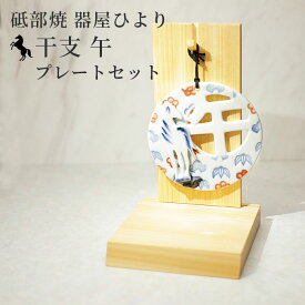 2026年 干支 午 干支プレート+台座セット 松竹梅 砥部焼 器屋ひより | かわいい 馬 うま ウマ 置物 縁起物 陶器 干支飾り 正月飾り 迎春飾り 玄関飾り ギフトにも 手作り 愛媛県産 陶芸 窯元 hiyori-plate-set2026