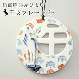 2026年 干支 午 干支プレート 松竹梅 壁掛け 砥部焼 器屋ひより | かわいい 馬 うま ウマ 置物 縁起物 陶器 干支飾り 正月飾り 迎春飾り 玄関飾り ギフトにも 手作り 愛媛県産 陶芸 窯元 hiyori-plate2026