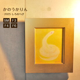 アート かわいい 絵本作家 【かのうかりん しろのへび】 アートパネル ボード フレーム ファブリックパネル おしゃれ 金色 干支 巳 蛇 ヘビ 作品 絵 絵画 選べるサイズ karin-canvas-2025g
