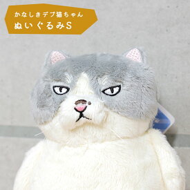 かなしきデブ猫ちゃん グッズ 「かわいらしきぬいぐるみS マル」 ねこ キャット かわいい キャラクター 絵本作家 かのうかりん karin-goods-2736