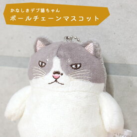 かなしきデブ猫ちゃん グッズ 「かわいらしきボールチェーンマスコット マル」 ねこ キャット かわいい キャラクター 絵本作家 かのうかりん karin-goods-2739