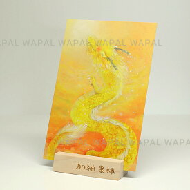 ポストカード 龍 おしゃれ かわいい 「きんいろのりゅう」 干支 辰 竜 たつ 昇り龍 ハガキ デブ猫ちゃん 絵本作家 かのうかりん 加納果林 karin-post-098