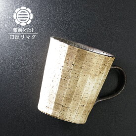砥部焼 おしゃれ 「錆墨（さびもく）口反りマグ」 マグカップ コーヒーカップ コップ 陶器 手作り 窯元 陶房kibi kibi-101