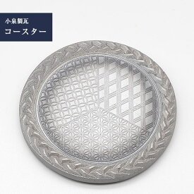 菊間瓦 コースター 【瓦コースター 円形】 吸水性 いぶし銀 伝統工芸品 小泉製瓦 菊貞 koizumi-003
