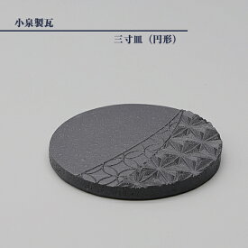 菊間瓦 瓦のお皿 【3寸皿 円形】 丸皿 いぶし銀 伝統工芸品 小泉製瓦 菊貞 koizumi-014