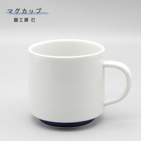 砥部焼 コーヒーカップ おしゃれ 陶器 「マグカップ 白と青のバランス」 手作り 窯元 器工房 巳 mi-112