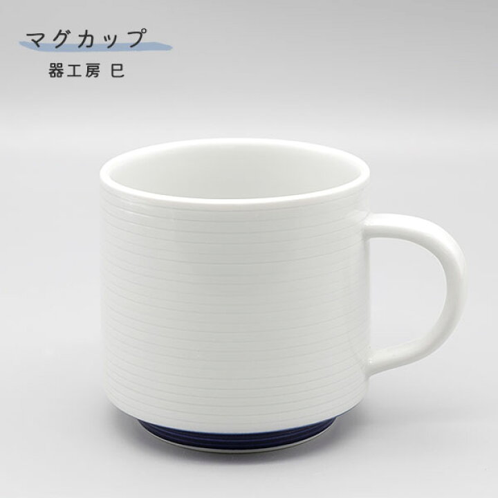 砥部焼 コーヒーカップ おしゃれ 陶器 マグカップ 白と青のバランス 手作り 窯元 器工房 巳 Mi 112 限定セール