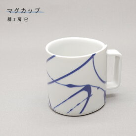 砥部焼 コーヒーカップ おしゃれ 陶器 「マグカップ ライン」 手作り 窯元 器工房 巳 mi-118
