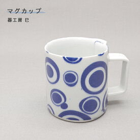 砥部焼 コーヒーカップ おしゃれ 陶器 「マグカップ 的」 手作り 窯元 器工房 巳 mi-119