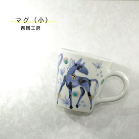 砥部焼 おしゃれ 「マグ（小） 馬に蛍」 マグカップ コーヒーカップ シンプル 陶器 手作り 窯元 西岡工房 nishioka-102