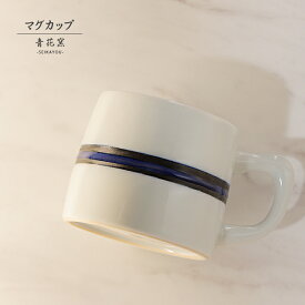 砥部焼 おしゃれ「マグカップ 呉須帯」 コーヒーカップ コップ 陶器 手作り 窯元 青花窯 seikayou-102