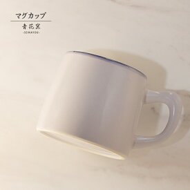 砥部焼 おしゃれ「マグカップ ラベンダー」 コーヒーカップ コップ 陶器 手作り 窯元 青花窯 seikayou-103