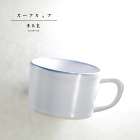砥部焼 おしゃれ「スープカップ ラベンダー」 かわいい スープマグ 陶器 手作り 窯元 青花窯 seikayou-116