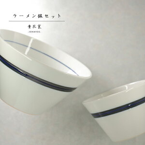 砥部焼 おしゃれ 「ラーメン鉢セット 呉須帯」 かわいい シンプル ボウル 丼 汁椀 陶器 手作り 窯元 青花窯 seikayou-214