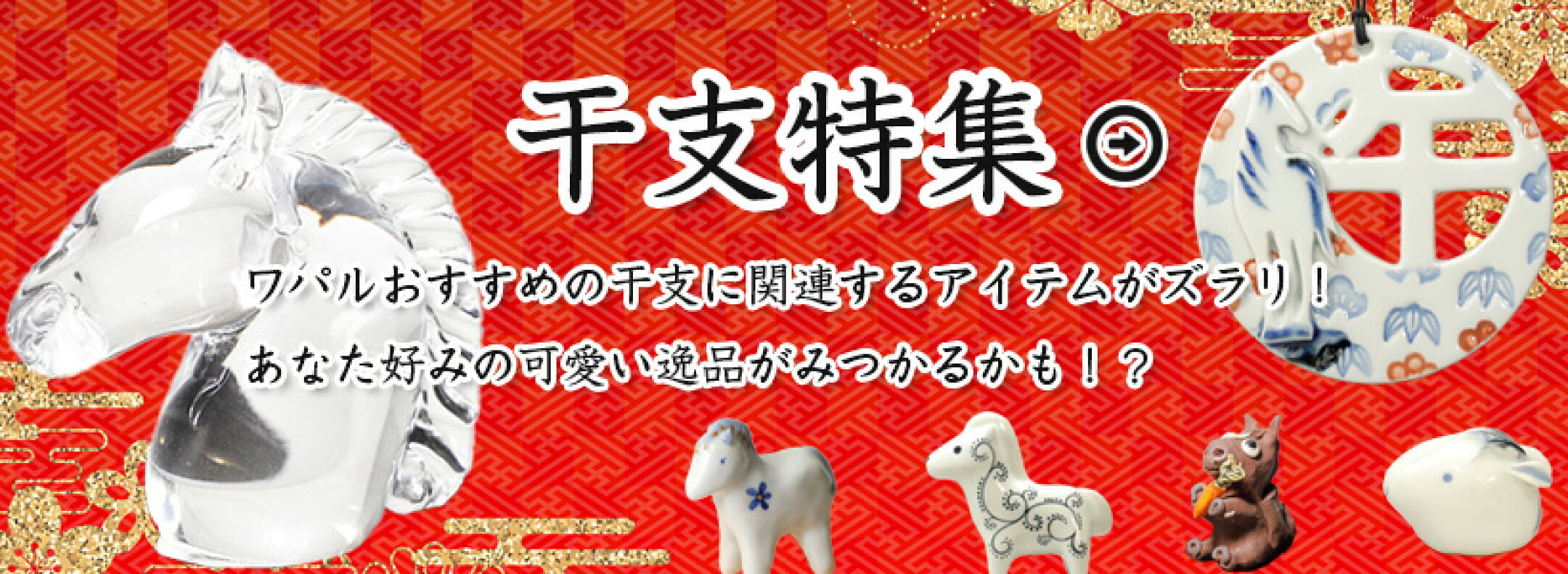 干支の置物特集