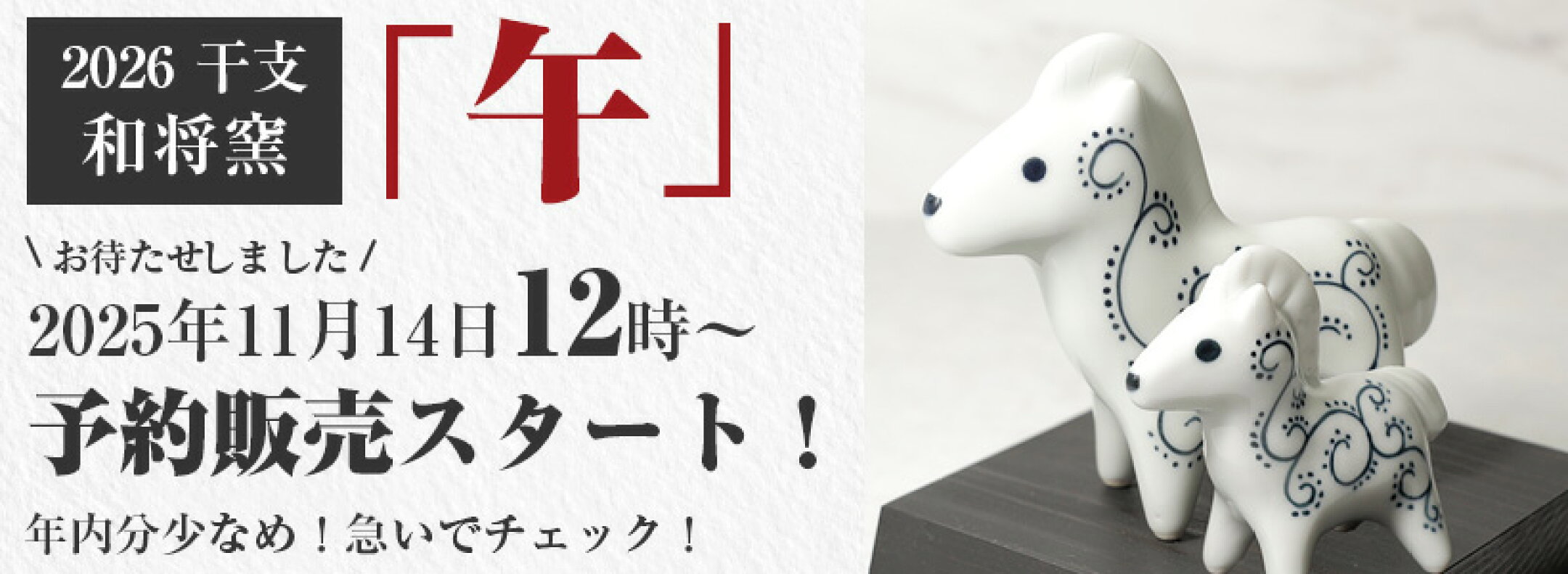 2026年和将窯の干支の予約販売開始