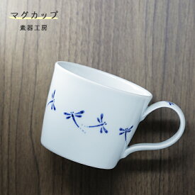 砥部焼 おしゃれ 「マグカップ（トンボ）」 コーヒーカップ コップ 陶器 手作り 窯元 素器工房 suki-104