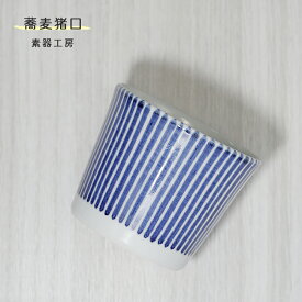 砥部焼 おしゃれ 「蕎麦猪口（トクサ）」カップ そばちょこ 向付 コップ 陶器 手作り 窯元 素器工房 suki-111