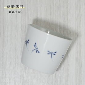 砥部焼 蕎麦猪口 おしゃれ 「蕎麦猪口（トンボ）」 そばちょこ そば猪口 向付 カップ 湯呑み トンボ 藍色 染付 和食器 陶器 手作り 手描き 電子レンジ対応 食洗機対応 窯元 結婚祝い 内祝い ギフト 愛媛 伝統工芸 素器工房 suki-112