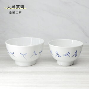 砥部焼 おしゃれ 「夫婦茶碗 (トンボ)」ペア セット 飯碗 和風 陶器 手作り 窯元 素器工房 suki-212