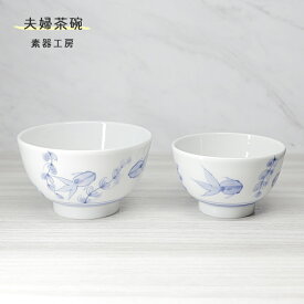 砥部焼 おしゃれ 「夫婦茶碗　(金魚)」ペア セット 飯碗 和風 陶器 手作り 窯元 素器工房 suki-214