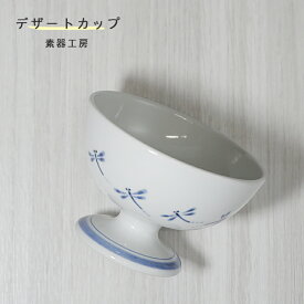 砥部焼 カップ おしゃれ 「デザートカップ（トンボ）」 器 アイスカップ ヨーグルト プリン フルーツ 藍色 染付 和風 和食器 陶器 手作り 手描き かわいい 窯元 結婚祝い 内祝い ギフト プレゼント 愛媛 伝統工芸 素器工房 suki-217