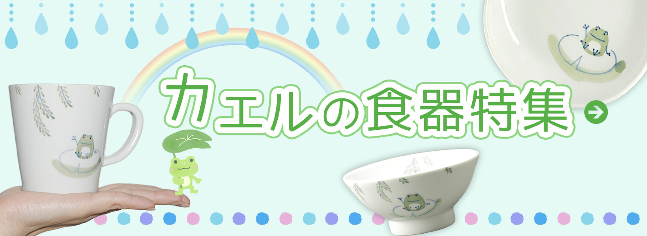 カエルの食器特集
