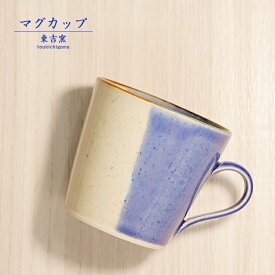 砥部焼 おしゃれ「マグカップ 青」 コーヒーカップ コップ シンプル 陶器 手作り 窯元 東吉窯 toukichi-101
