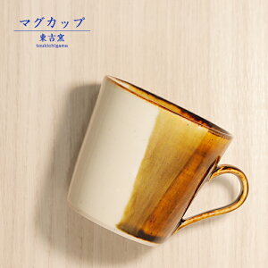 砥部焼 おしゃれ「マグカップ 茶」 コーヒーカップ コップ シンプル 陶器 手作り 窯元 東吉窯 toukichi-103